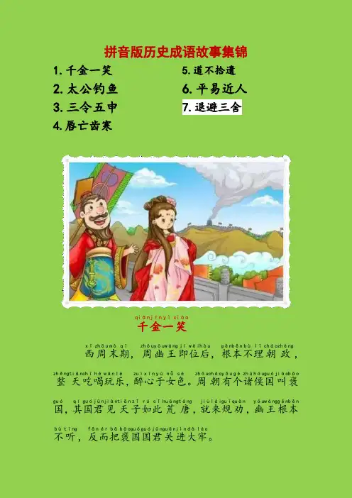拼音版历史成语故事集锦