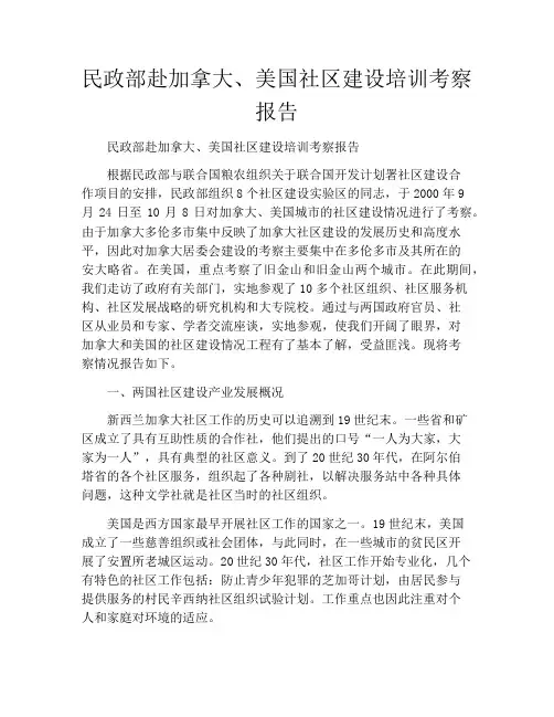民政部赴加拿大、美国社区建设培训考察报告