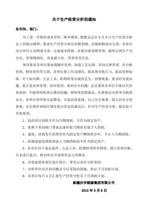 关于生产经营分析通知