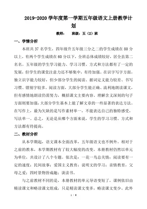 2019年新版-人教版五年级上册语文教学计划(含教学进度)