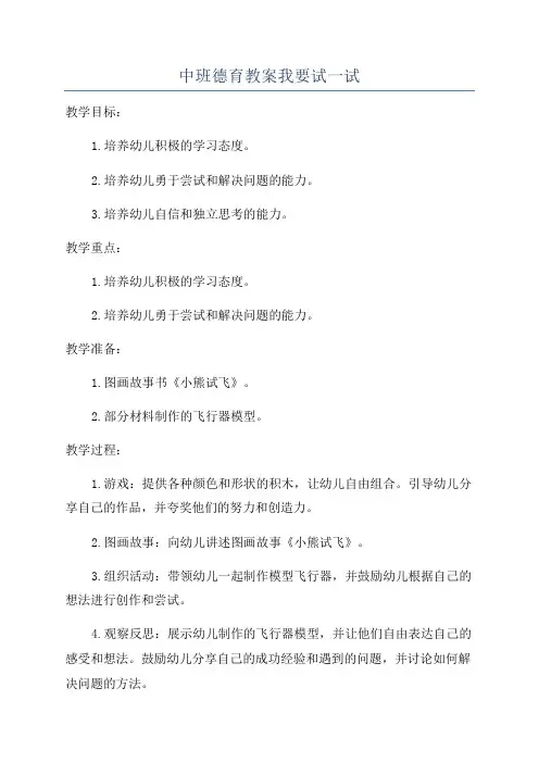 中班德育教案我要试一试