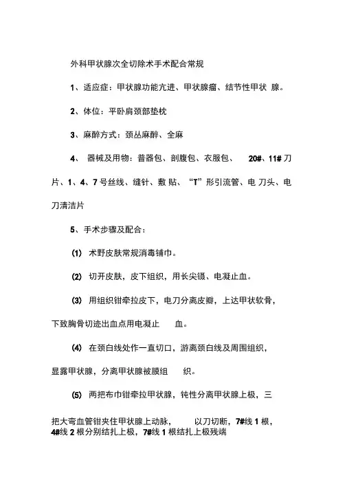 外科甲状腺次全切除术手术配合常规