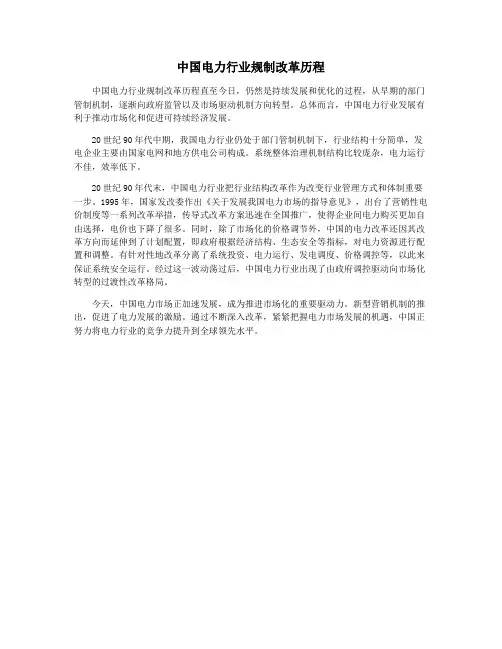 中国电力行业规制改革历程