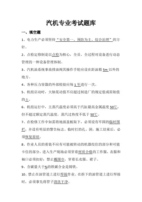 汽机专业考试题库