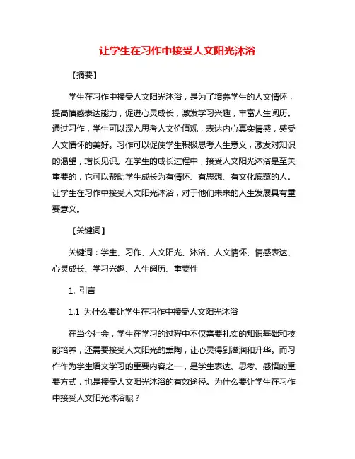 让学生在习作中接受人文阳光沐浴