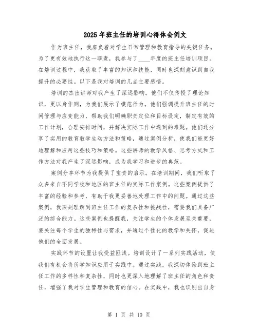 2025年班主任的培训心得体会例文(五篇)