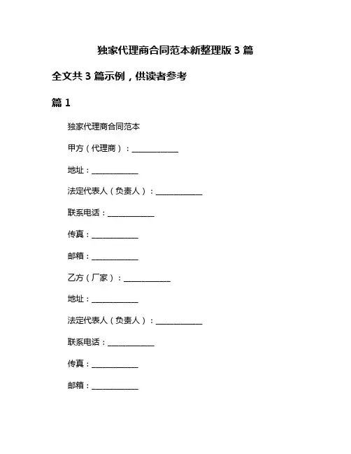 独家代理商合同范本新整理版3篇