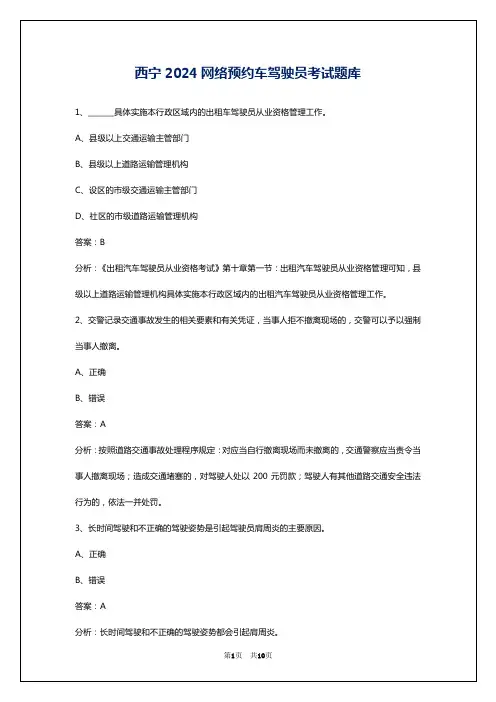 西宁2024网络预约车驾驶员考试题库