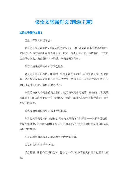 议论文坚强作文(精选7篇)