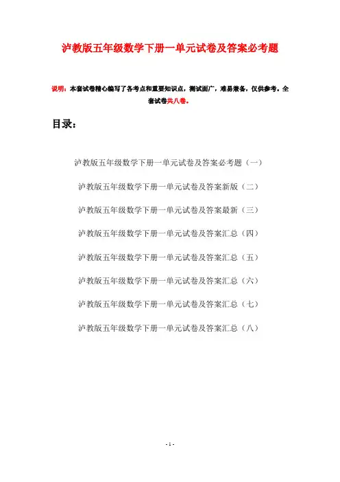 泸教版五年级数学下册一单元试卷及答案必考题(八套)