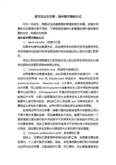 留学怎么交学费：海外缴学费的方式