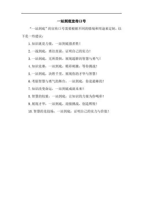 一站到底宣传口号