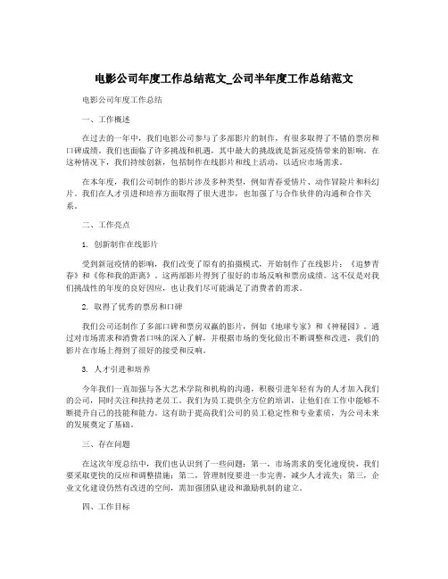 电影公司年度工作总结范文_公司半年度工作总结范文