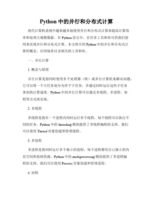 Python中的并行和分布式计算