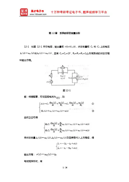 郑君里《信号与系统》(第3版)课后习题(系统的状态变量分析)【圣才出品】