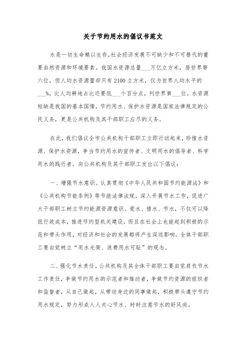 关于节约用水的倡议书范文(七篇)