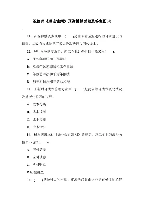 造价师《理论法规》预测模拟试卷及答案四(4)