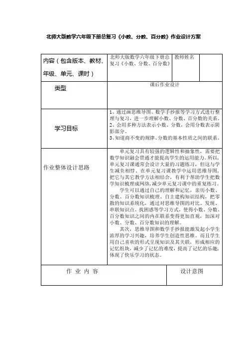 北师大版数学六年级下册总复习《小数、分数、百分数》作业设计方案