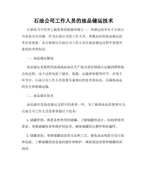 石油公司工作人员的油品储运技术