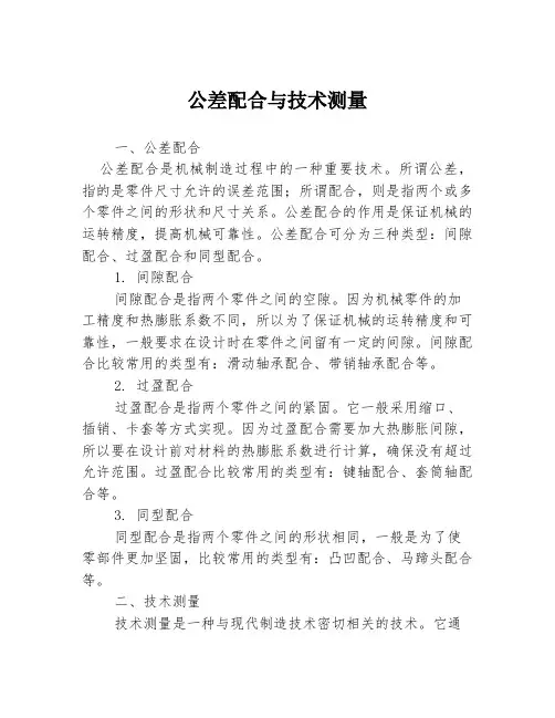 公差配合与技术测量