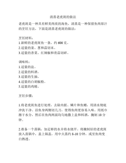 清蒸老虎斑的做法