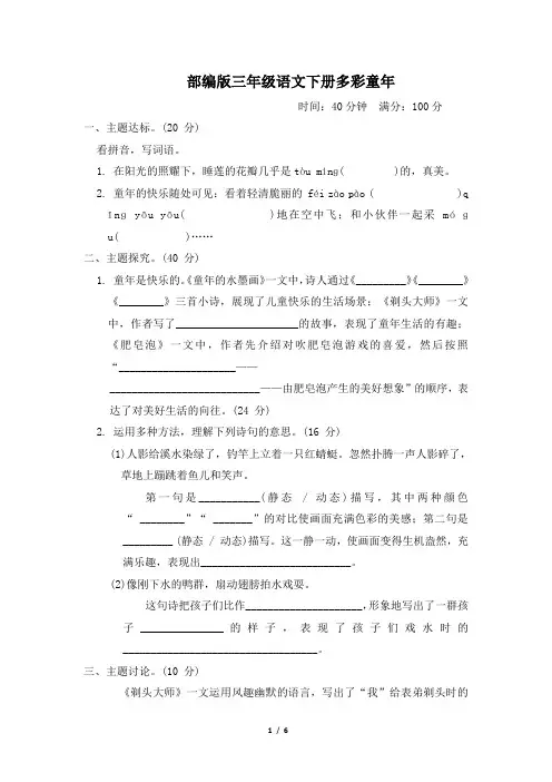 部编版三年级语文下册第六单元“多彩童年”主题突破卷附答案