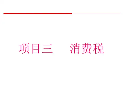 消费税法概述.ppt