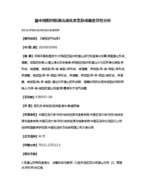冀中饶阳凹陷潜山演化类型及成藏差异性分析