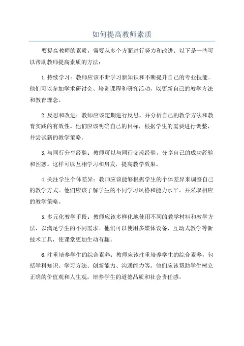 如何提高教师素质