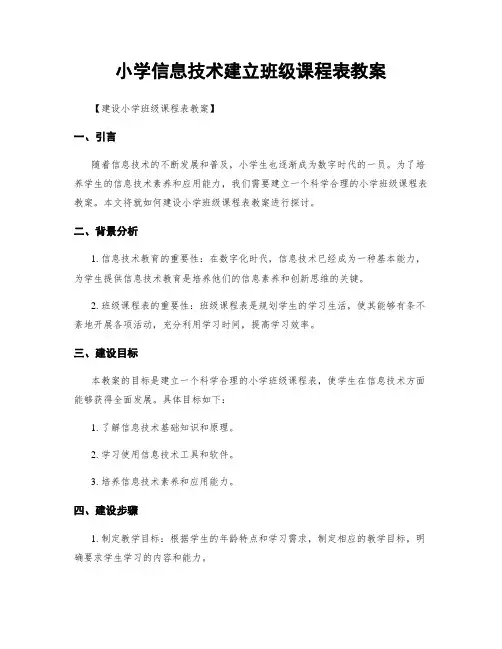 小学信息技术建立班级课程表教案