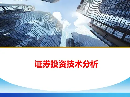 证券投资技术分析
