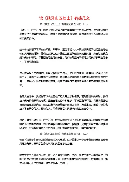 读《狼牙山五壮士》有感范文3篇