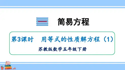 小学数学苏教版五年级下一简易方程第3课时用等式的性质解方程(1)课件