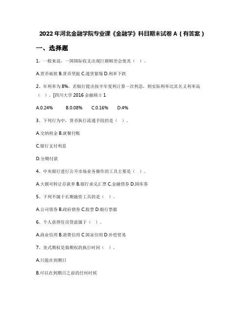 2022年河北金融学院专业课《金融学》科目期末试卷A(有答案)