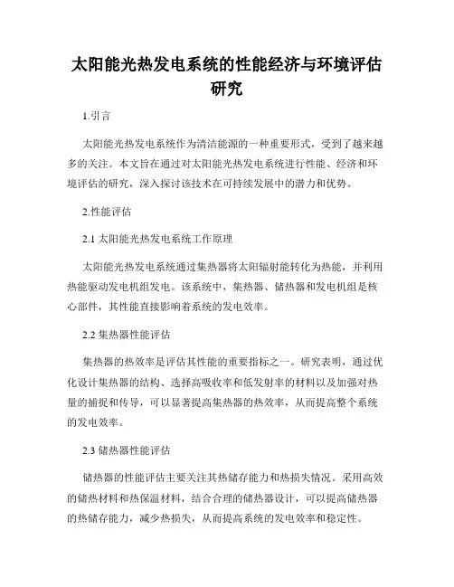 太阳能光热发电系统的性能经济与环境评估研究