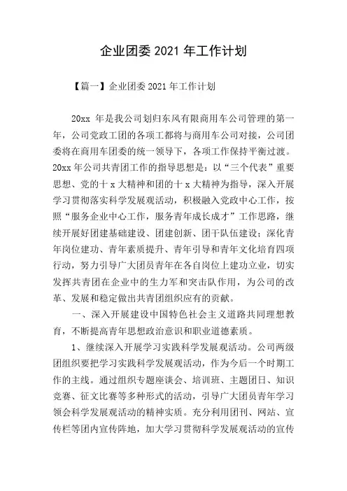 企业团委2021年工作计划