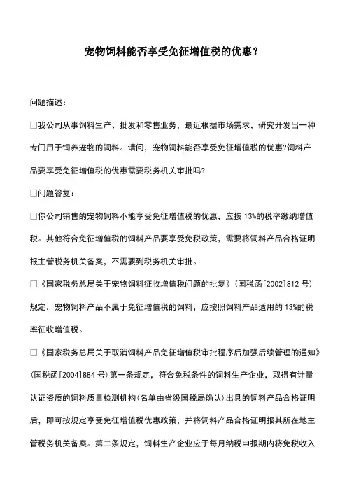 财税实务：宠物饲料能否享受免征增值税的优惠？