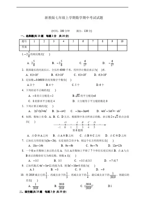 浙教版上学期七年级数学(上册)期中考试试题(有答案)