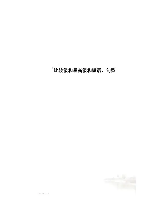 比较级和最高级和短语、句型