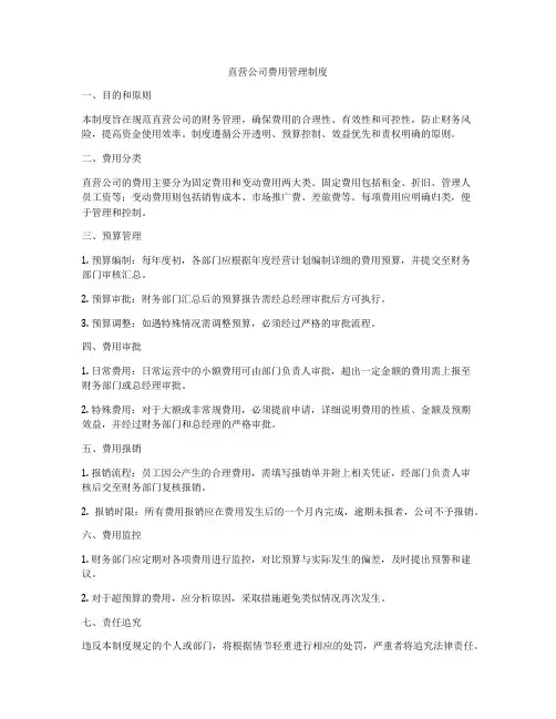 直营公司费用管理制度
