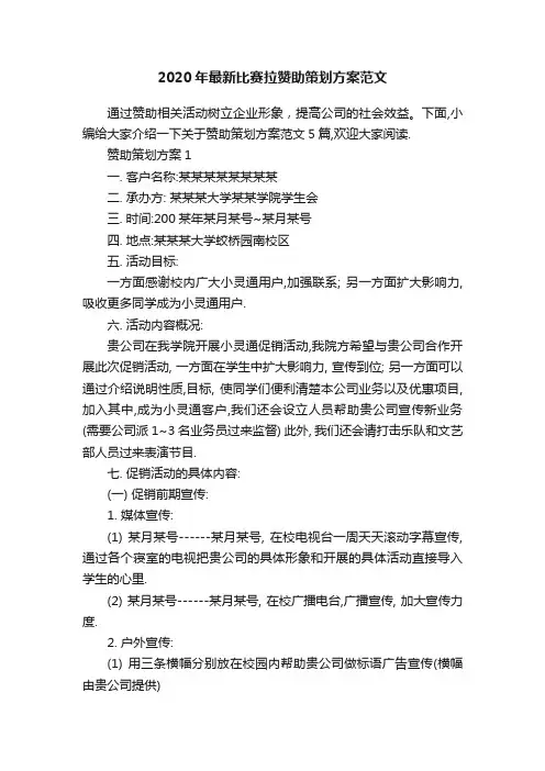 2020年最新比赛拉赞助策划方案范文