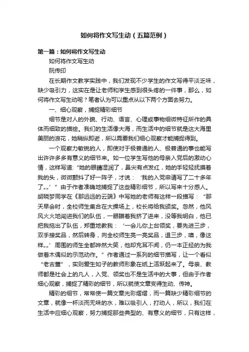 如何将作文写生动（五篇范例）