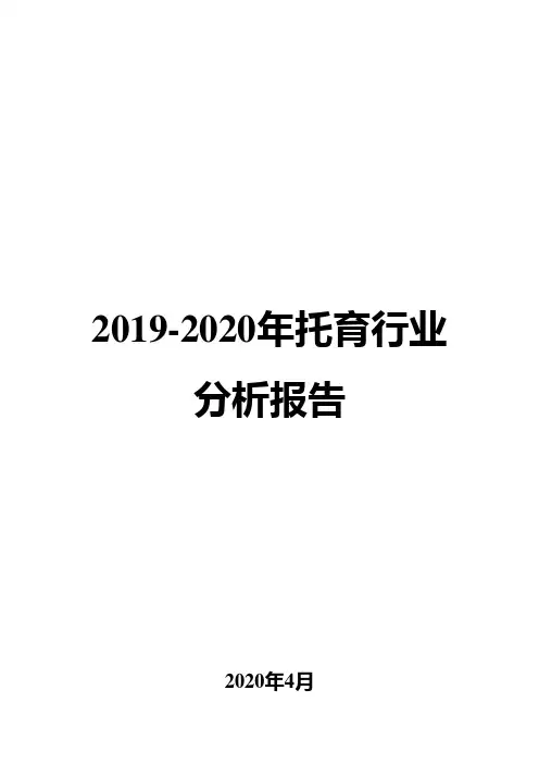2019-2020年托育行业分析报告