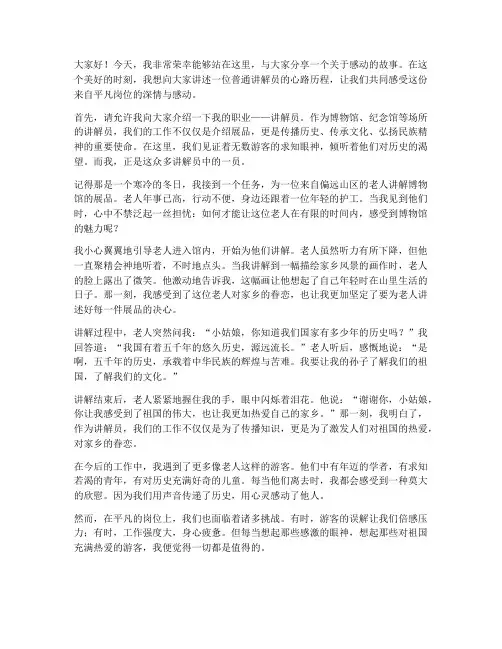 讲解员感人的演讲稿范文