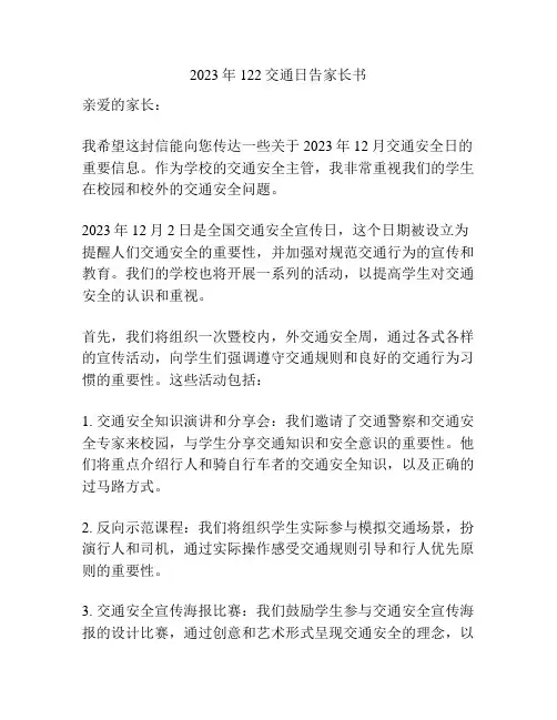 2023年122交通日告家长书