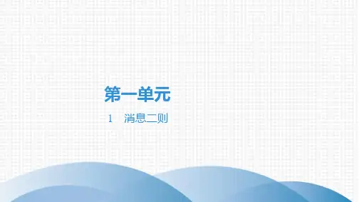 最新部编版八年级上册语文第一单元第1课消息二则