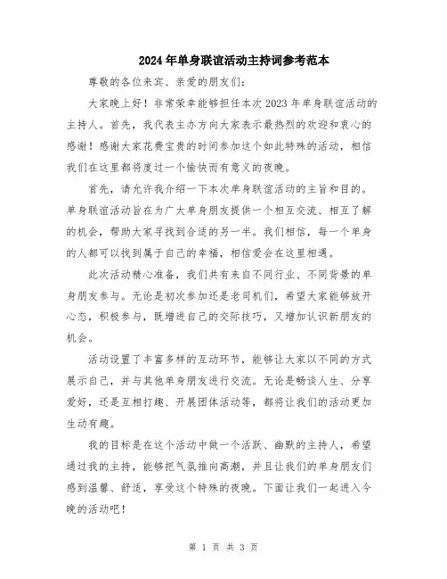 2024年单身联谊活动主持词参考范本