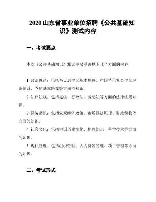 2020山东省事业单位招聘《公共基础知识》测试内容