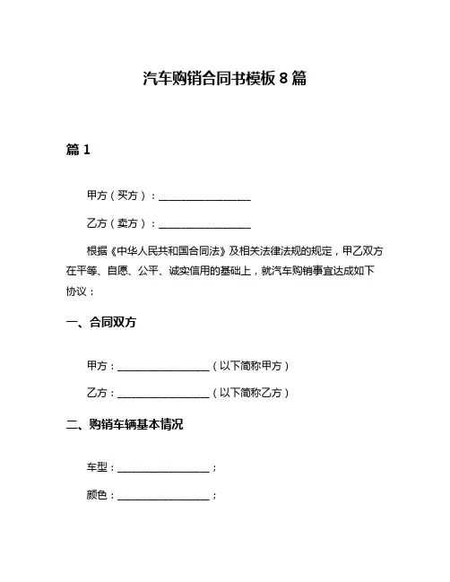 汽车购销合同书模板8篇