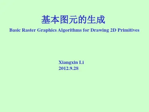 第4章 基本图元的生成